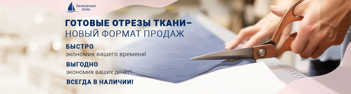 Готовые отрезы ткани уже в наличии в Иваново Готовые отрезы ткани уже в наличии в Иваново