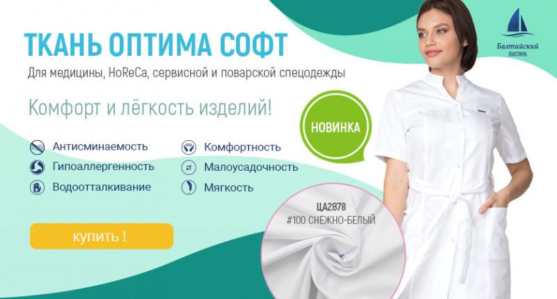 Ткань для медицинской одежды — «Оптима Софт»!