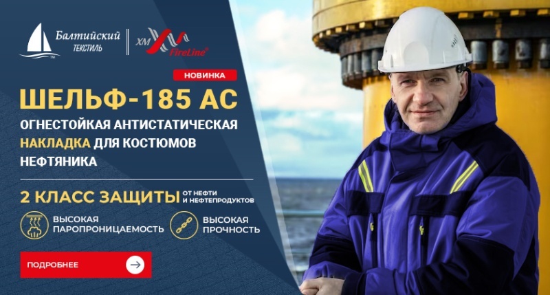 Огнестойкая антистатическая ткань для накладок «Шельф-185 АС» для спецодежды нефтяника Огнестойкая антистатическая ткань для накладок «Шельф-185 АС» для спецодежды нефтяника
