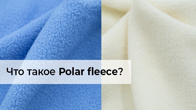 Что такое Polar fleece?