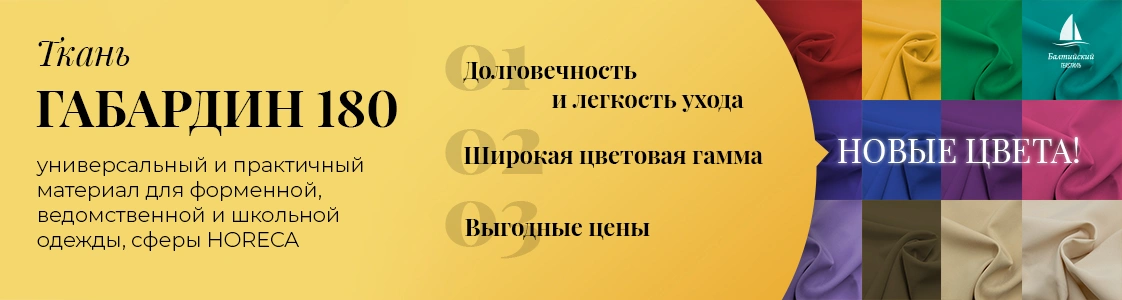 Новые цвета Габардин-180 в Иваново и других регионах России Новые цвета Габардин-180 в Иваново и других регионах России