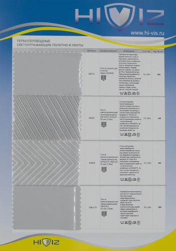 Образец Термопереводные ленты и полотно светоотражающие. Цена от 199.00 в Иваново