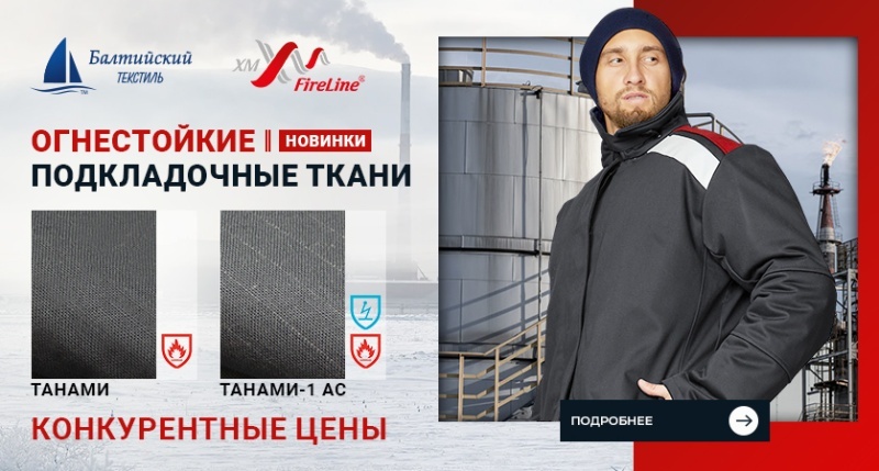 Новинки — огнестойкие подкладочные ткани Танами и Танами-1 АС для зимней спецодежды Новинки — огнестойкие подкладочные ткани Танами и Танами-1 АС для зимней спецодежды