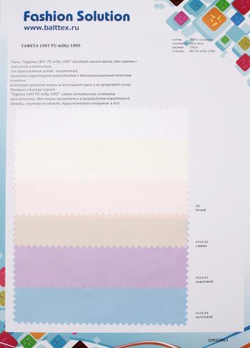 Образец ткани Тафета-190T ПУ-милки 1000