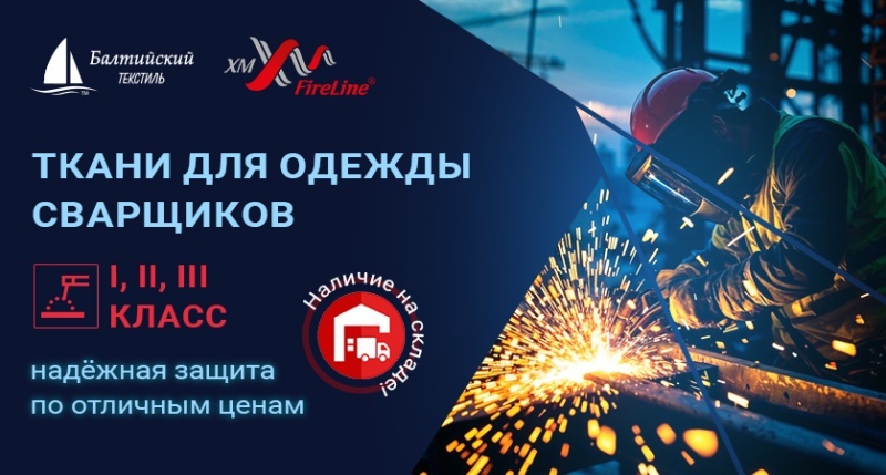 Комплексное предложение для пошива одежды сварщика: надёжная защита по оптимальной цене