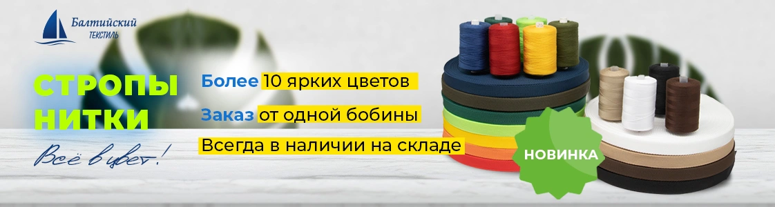 Стропольная тесьма и швейные нитки в Иваново и других регионах России Стропольная тесьма и швейные нитки в Иваново и других регионах России