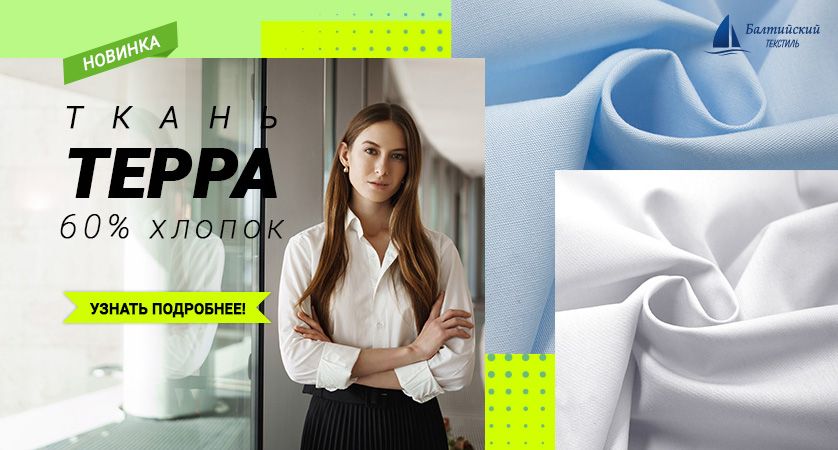 Сорочечная ткань Терра: новая ткань для блузок и сорочек!