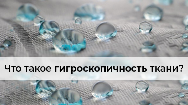 Ткань с высоким показателем гигроскопичности — это хорошо или плохо?