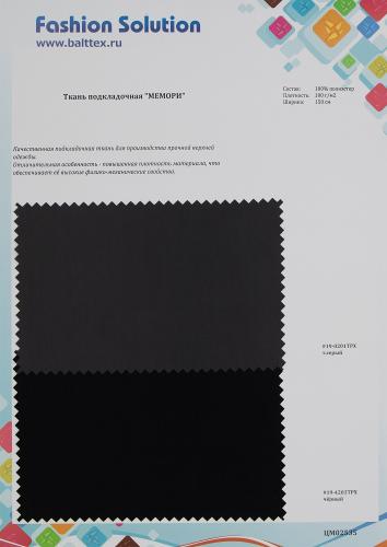 Образец Ткань подкладочная Мемори