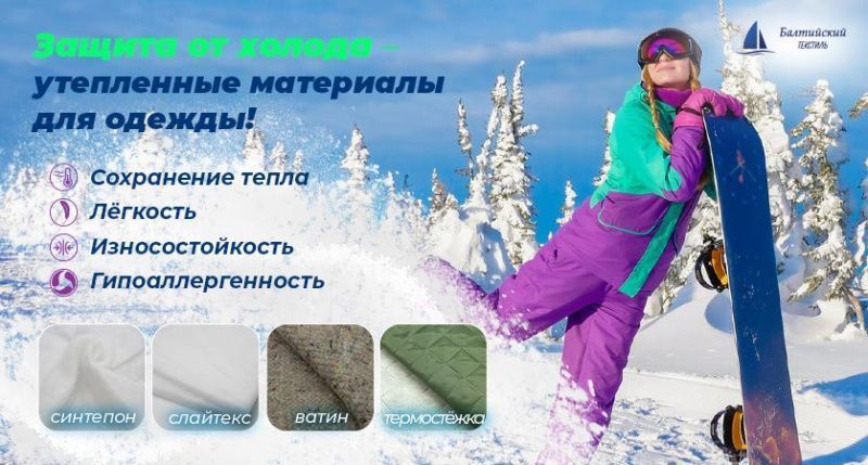 Швейные утеплители: ватин, синтепон, слайтекс, термостёжка!