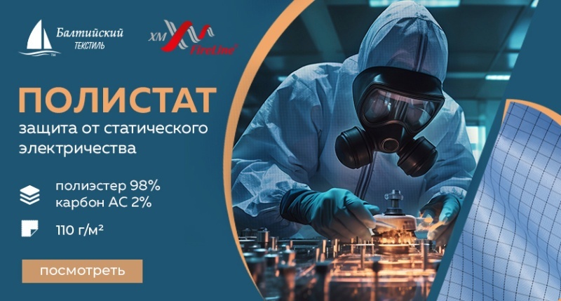 «Полистат» — защита от статического электричества
