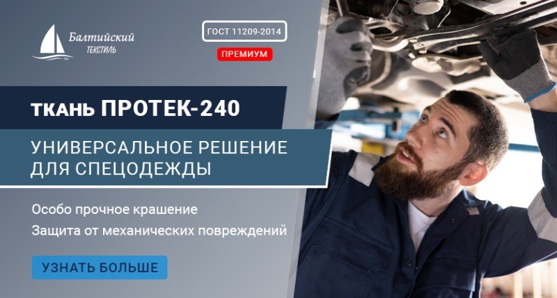 «Протек-240» — плотная ткань для спецодежды. Доступное премиальное качество! «Протек-240» — плотная ткань для спецодежды. Доступное премиальное качество!
