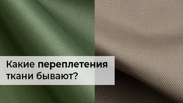 Типы переплетения ткани для спецодежды