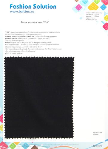 Образец ткани Ткань подкладочная Ула. Цена от 199.00 в Иваново Образец ткани Ткань подкладочная Ула. Цена от 199.00 в Иваново