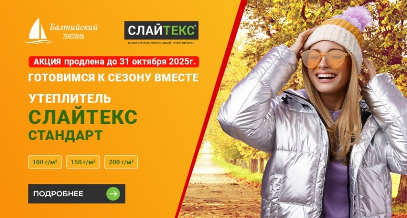 Специальная акция! Утеплитель «Слайтекс Стандарт»: выгодная цена для подготовки к зимнему сезону Специальная акция! Утеплитель «Слайтекс Стандарт»: выгодная цена для подготовки к зимнему сезону