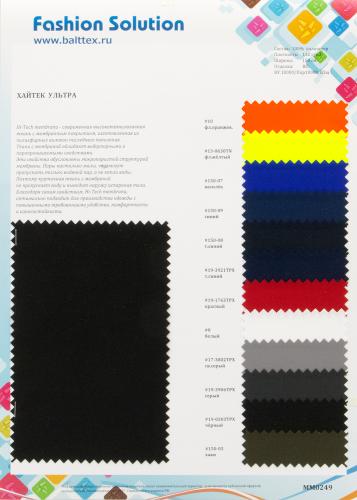 Образец ткани Хайтек Ультра