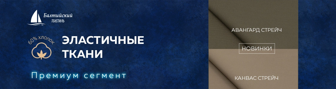 Эластичные ткани Авангард стрейч и Канвас стрейч в Иваново Эластичные ткани Авангард стрейч и Канвас стрейч в Иваново