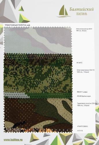 Образец Сетка трикотажная КМФ. Цена от 199.00 в Иваново