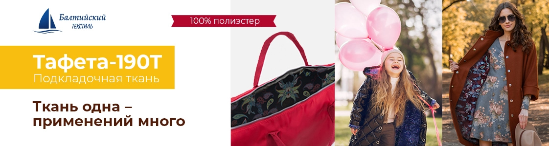 Тафета — универсальный изнаночный материал в Иваново и других регионах России