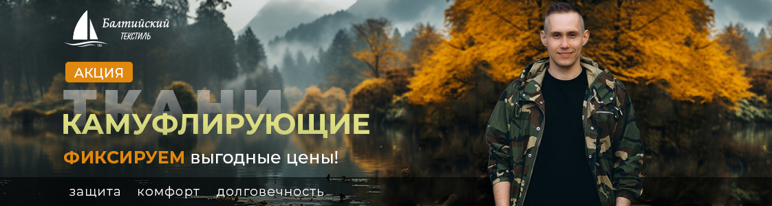 Акция — качественные камуфлирующие ткани в Иваново