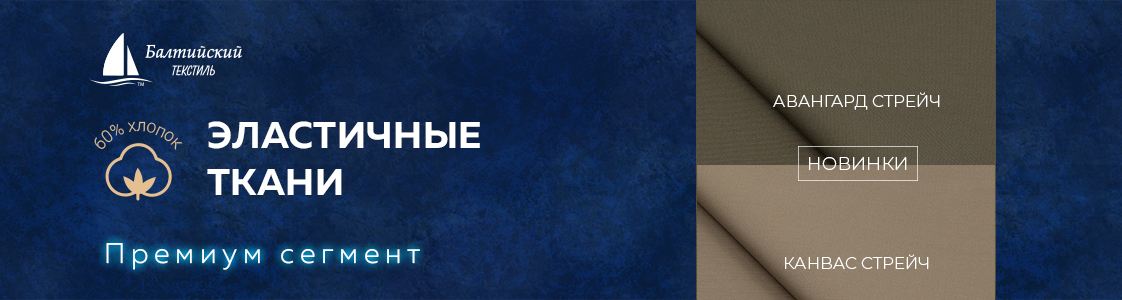 Эластичные ткани Авангард стрейч и Канвас стрейч в Иваново
