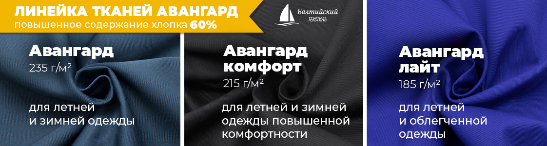 Авангард — ткани для специальной и корпоративной одежды в Иваново и других регионах России