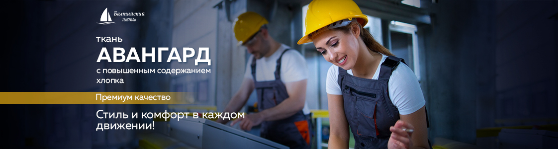 Смесовая ткань для рабочей одежды Авангард в Иваново