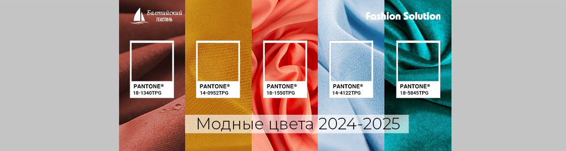 Модные цвета 2024-2025 в Иваново