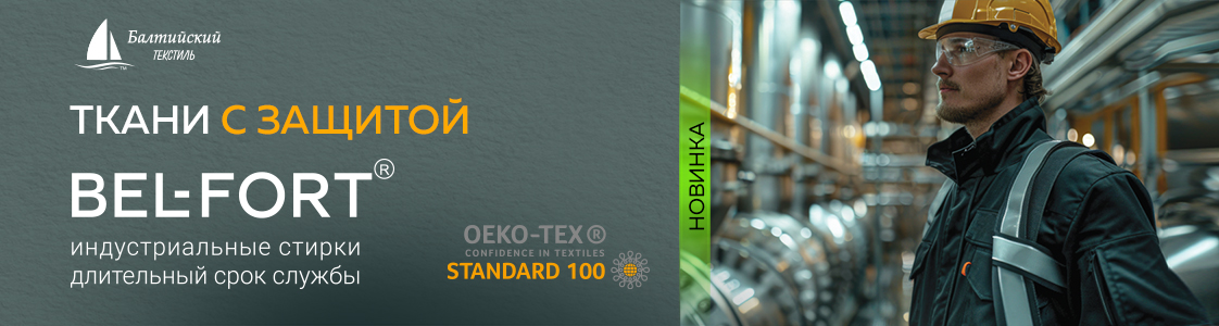 Новинки бренда Bel-Fort Уникальные ткани с оригинальной отделкой в Иваново