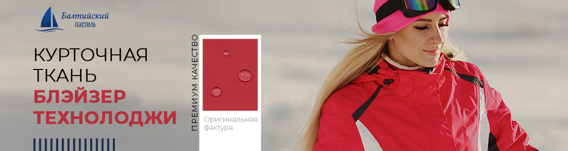 Курточная ткань Блэйзер Технолоджи в Иваново