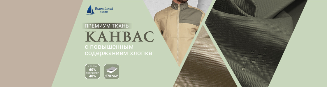 Ткань Канвас-270 в Иваново