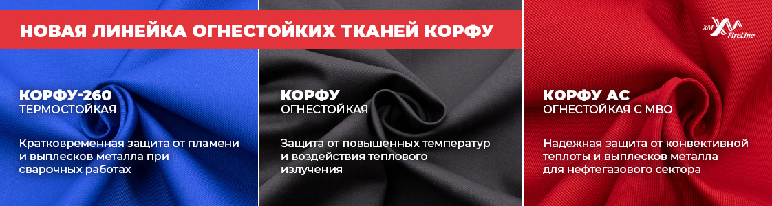 Корфу – ткань с огнестойкой пропиткой в Иваново и других регионах России