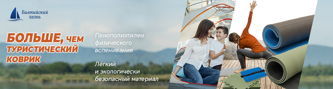 Туристический коврик в Иваново и других регионах России