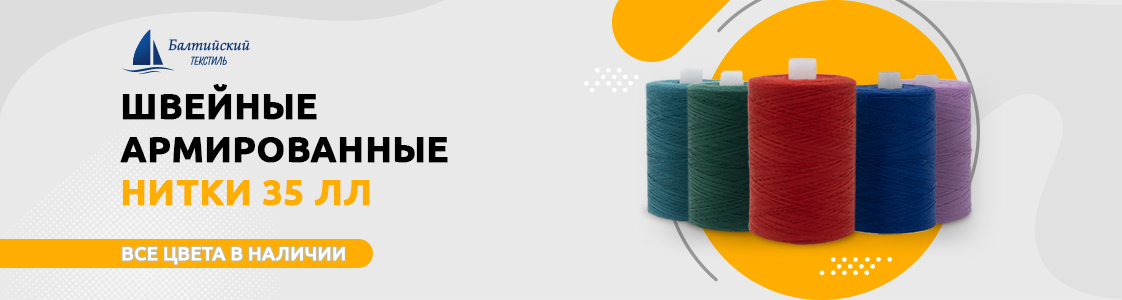 Швейные армированные нитки 35 ЛЛ в Иваново