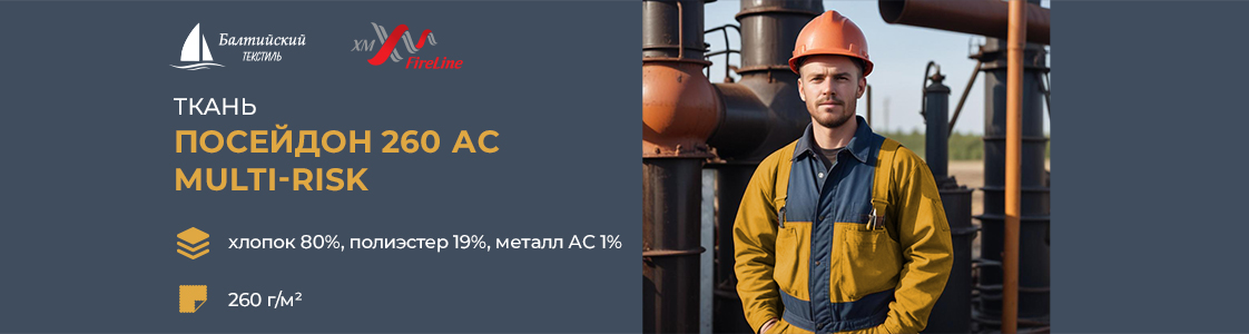 Огнестойкая ткань Посейдон-260 АС МР в Иваново