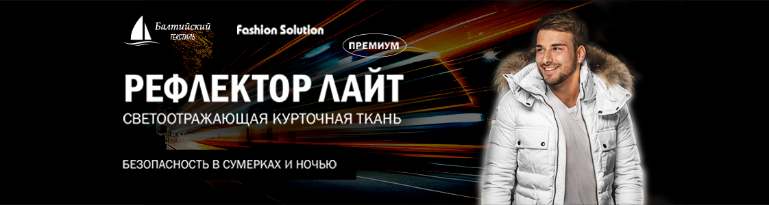 Уникальная светоотражающая курточная ткань Рефлектор Лайт в Иваново