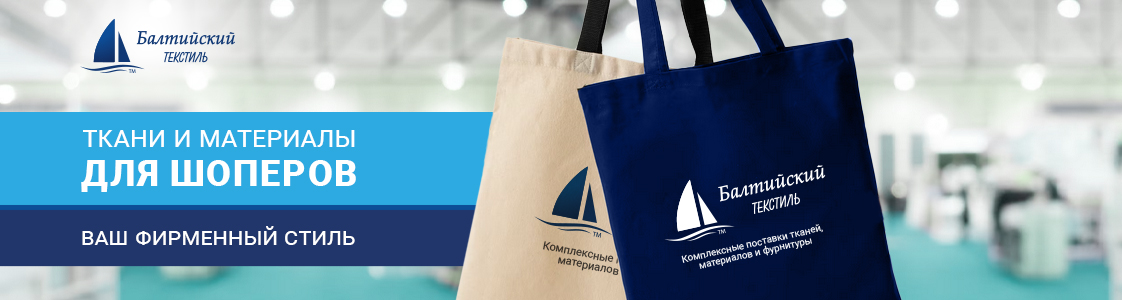 Ткани и материалы для шопперов в Иваново