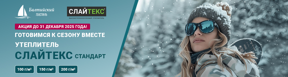 Сезонная акция! Слайтекс Стандарт по выгодной цене в Иваново