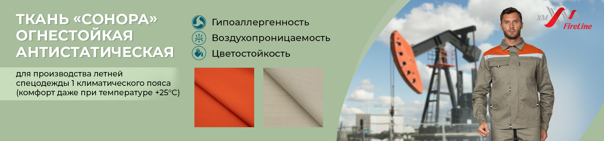 Сонора – ткань, которая не горит в Иваново и других регионах России