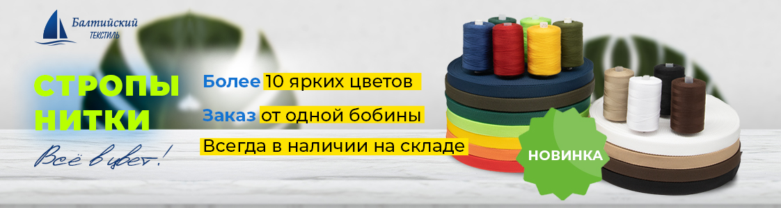 Стропольная тесьма и швейные нитки в Иваново и других регионах России