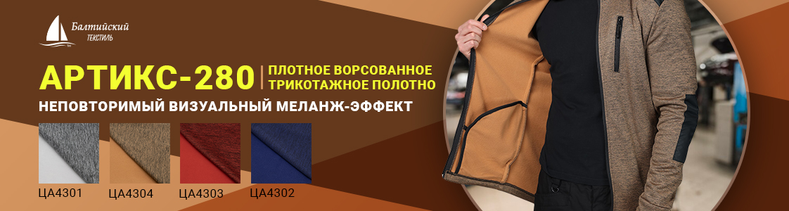 Плотное трикотажное полотно «Артикс-280» для тёплой одежды в Иваново