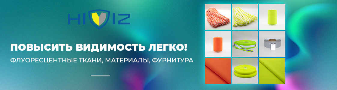 Флуоресцентная ткань и светоотражающие материалы на страже безопасности в Иваново и других регионах России