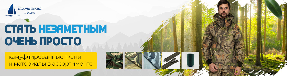 Камуфлированный материал для сегмента Туризм-Рыбалка-Охота в Иваново и других регионах России