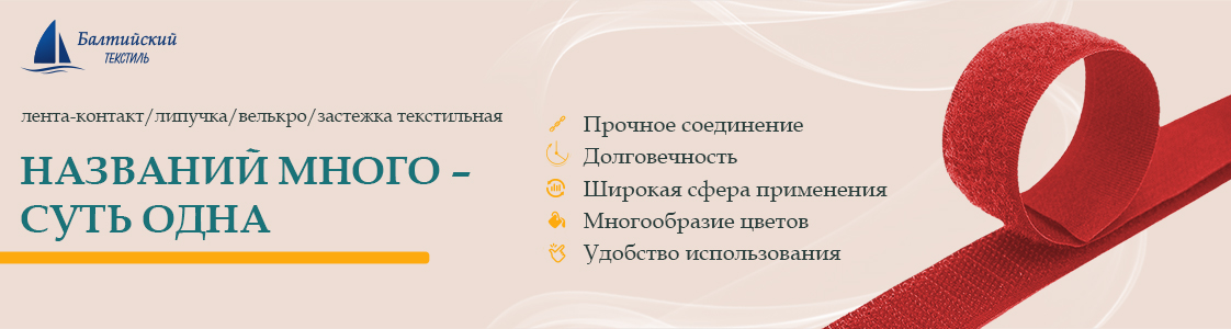 Текстильная лента велькро Velcro в Иваново и других регионах России