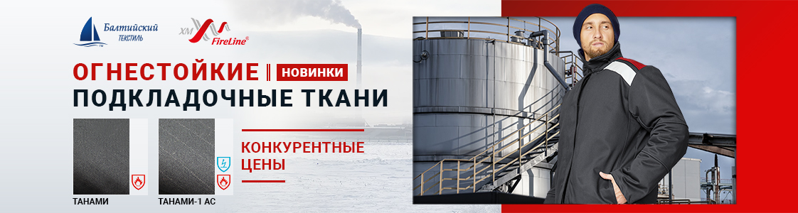 Огнестойкие подкладочные ткани Танами и Танами-1 АС для зимней спецодежды в Иваново