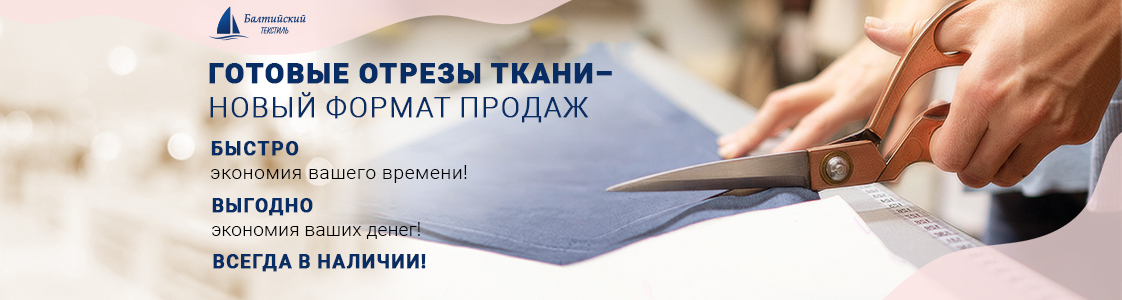 Готовые отрезы ткани уже в наличии в Иваново