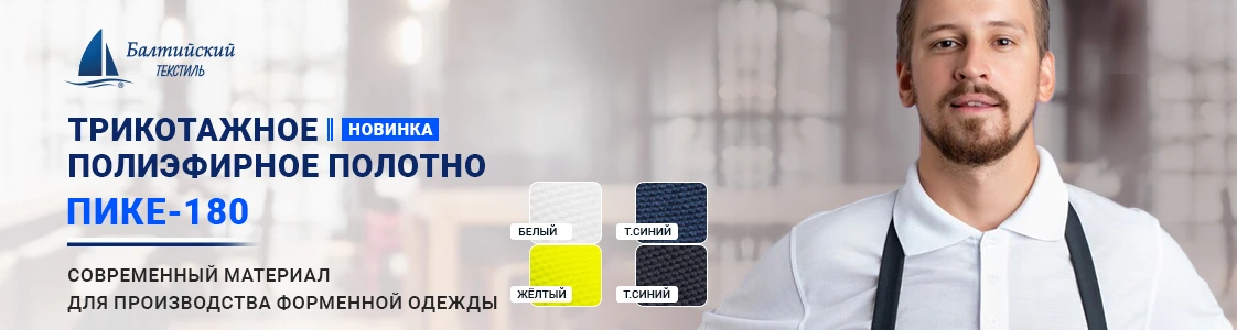 Полиэфирное трикотажное полотно Пике-180 для форменной одежды в Иваново