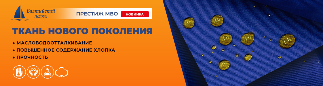 Престиж МВО — новая ткань с масловодоотталкивающей отделкой для повышенной защиты от промышленных загрязнений в Иваново