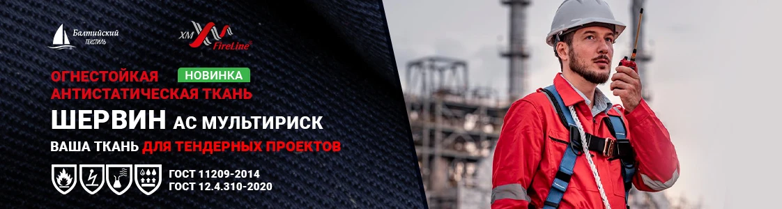 Огнестойкая ткань Шервин АС МР для спецодежды в Иваново