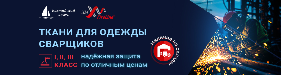 Комплексное предложение для пошива одежды сварщика в Иваново